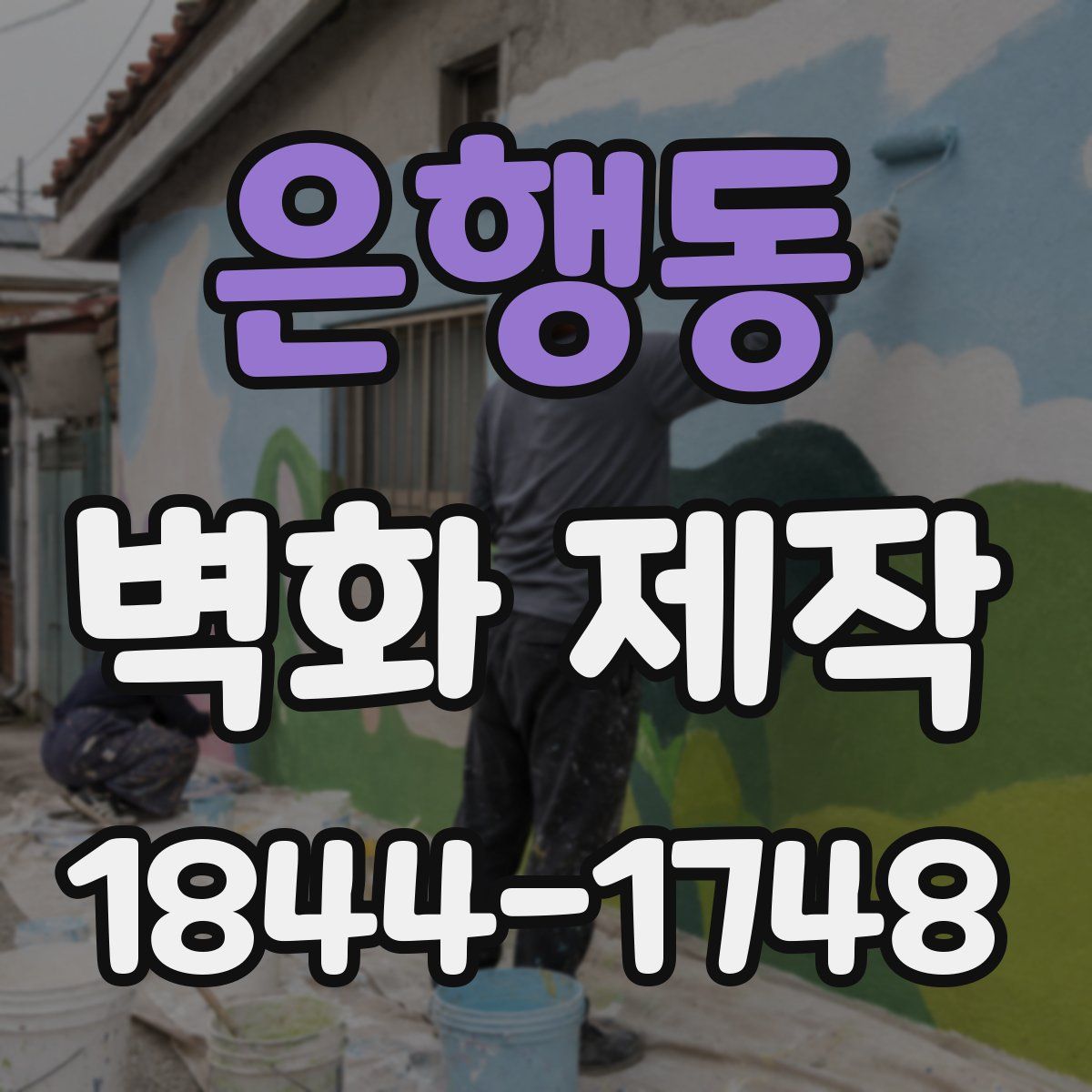 은행동 벽화 제작