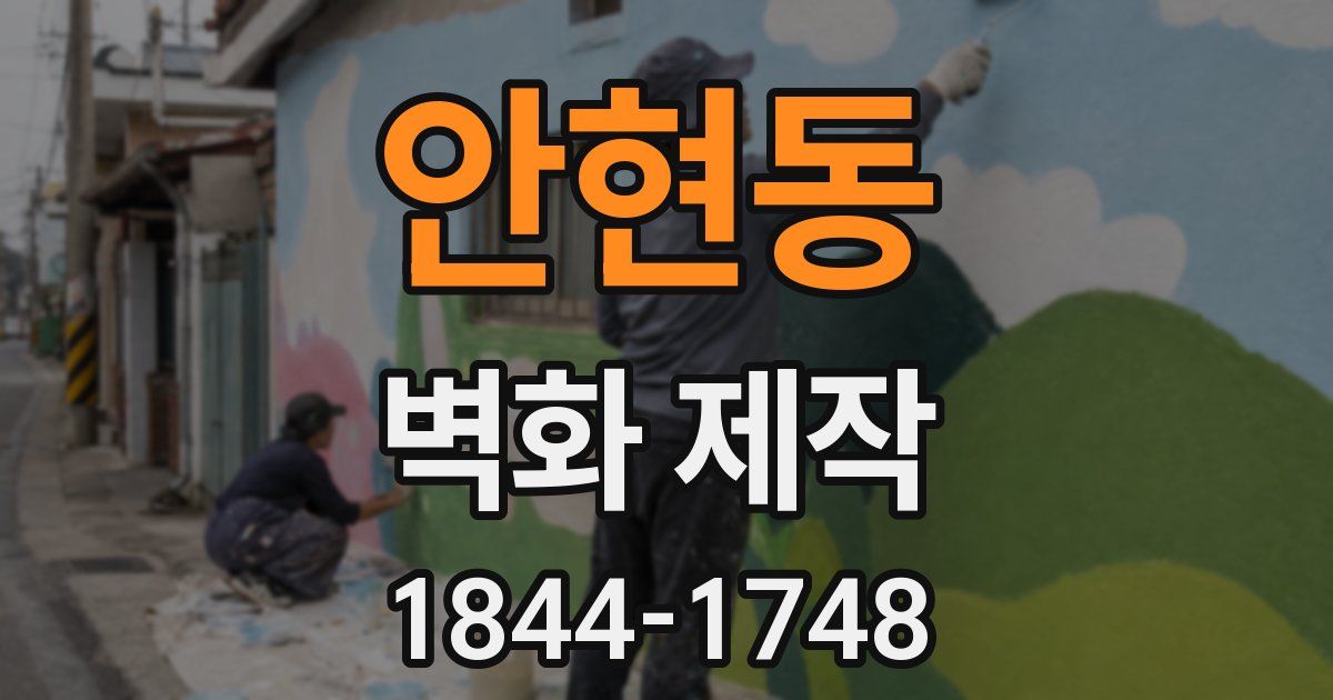 안현동 벽화 제작
