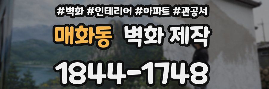 매화동 벽화 제작