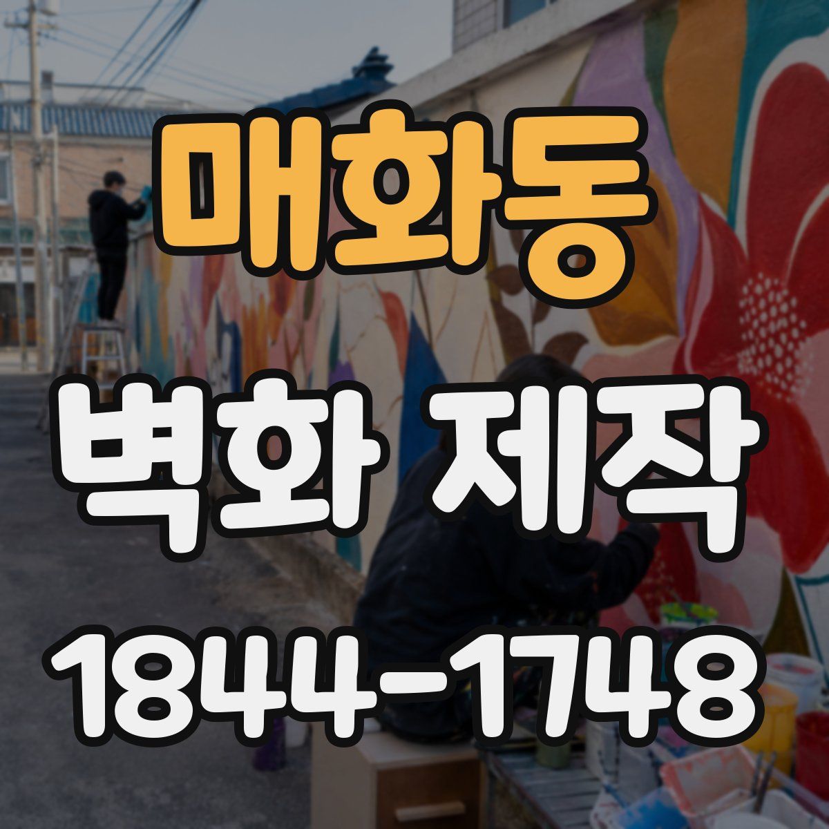 매화동 벽화 제작