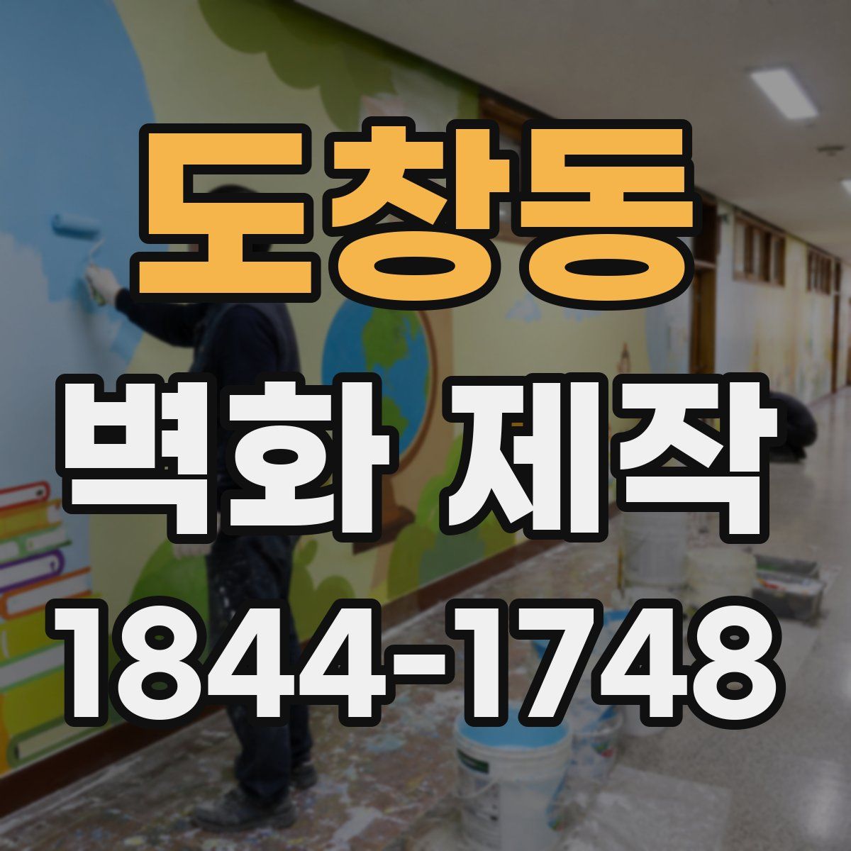도창동 벽화 제작