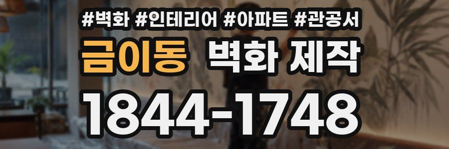 금이동 벽화 제작