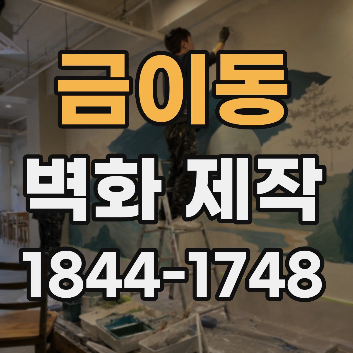 금이동 벽화 제작