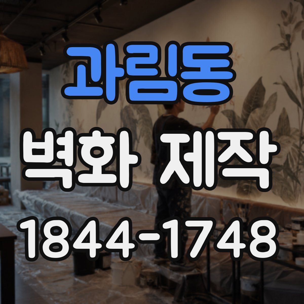 과림동 벽화 제작