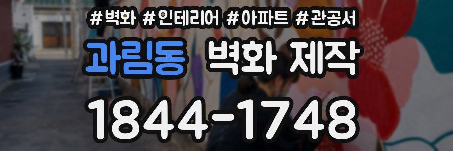 과림동 벽화 제작