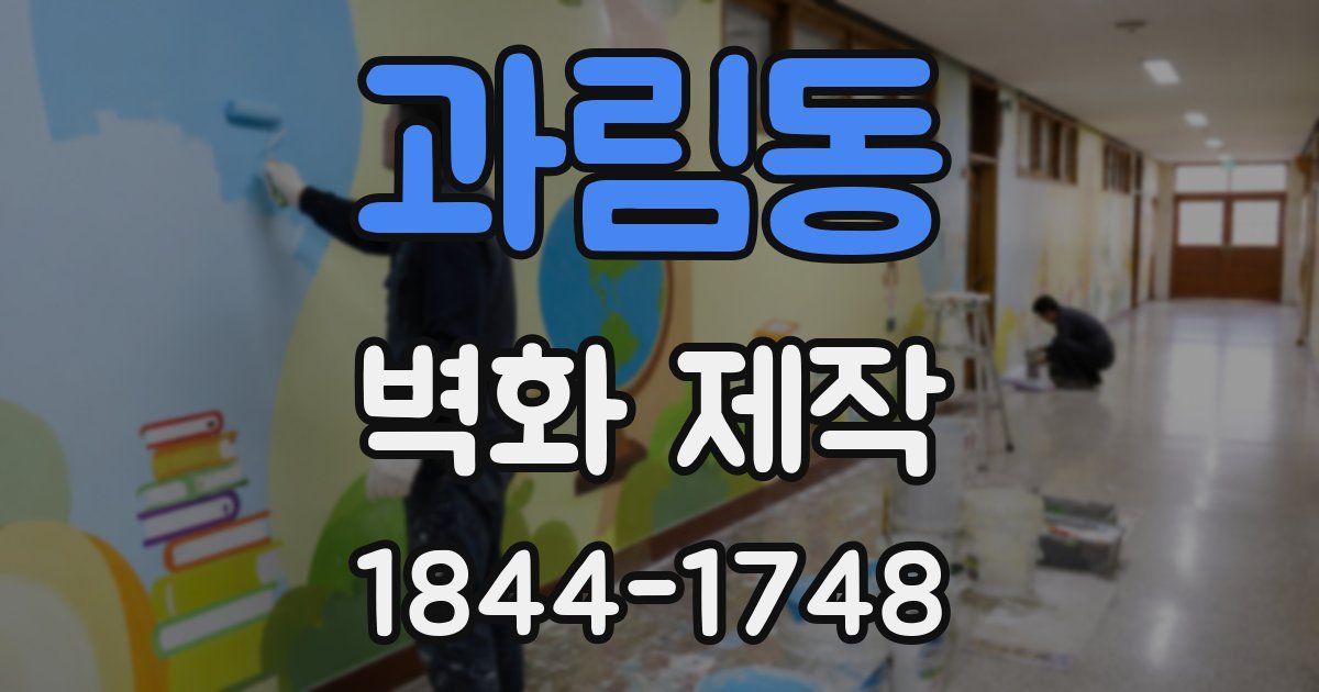 과림동 벽화 제작