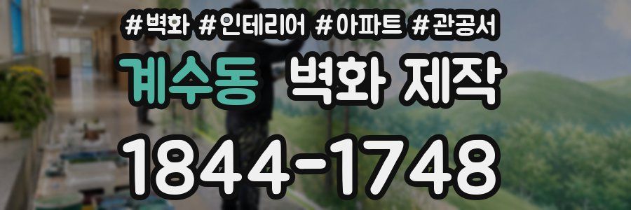 계수동 벽화 제작