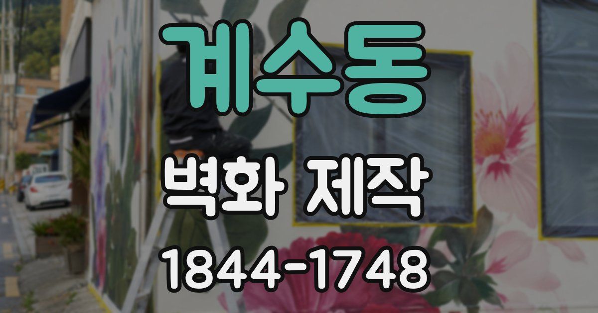 계수동 벽화 제작