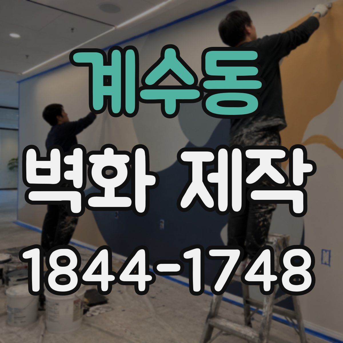 계수동 벽화 제작