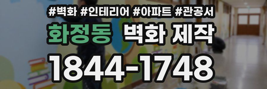 화정동 벽화 제작