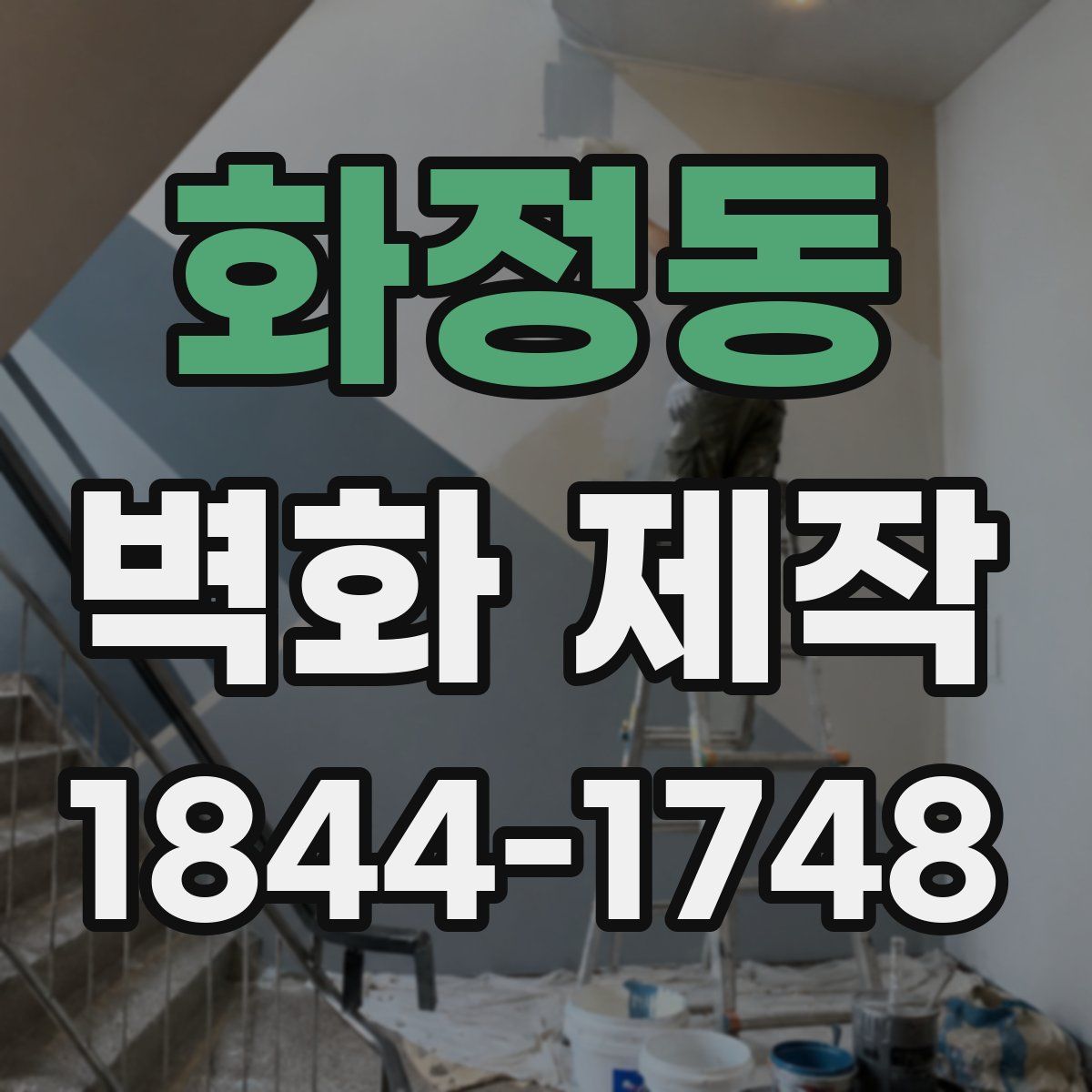 화정동 벽화 제작