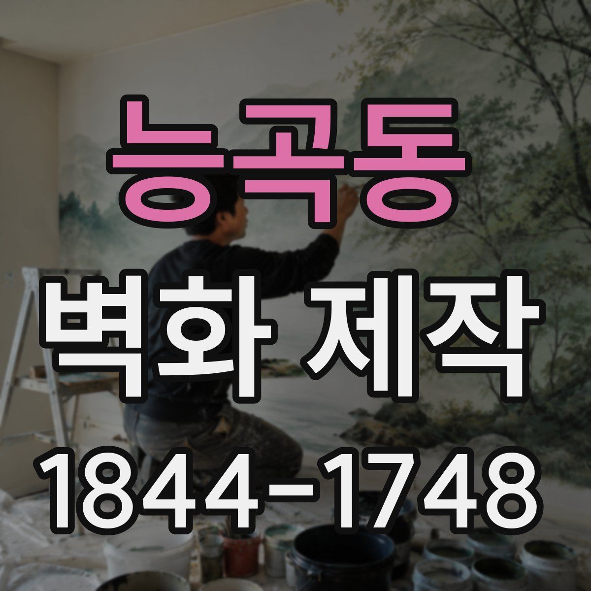 능곡동 벽화 제작