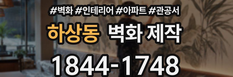 하상동 벽화 제작