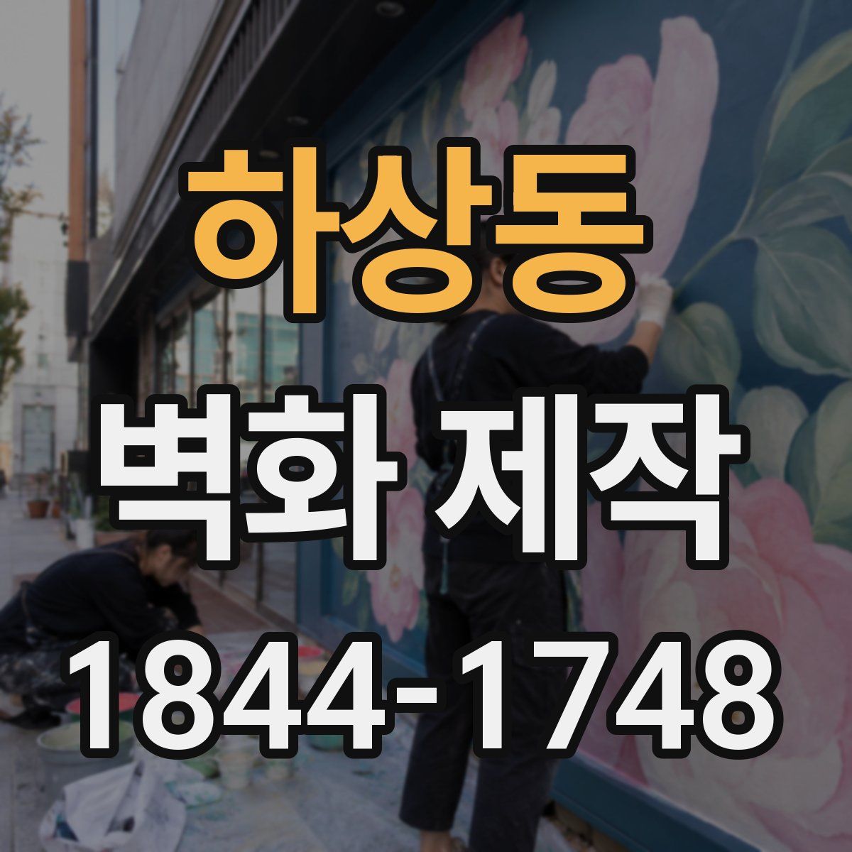 하상동 벽화 제작