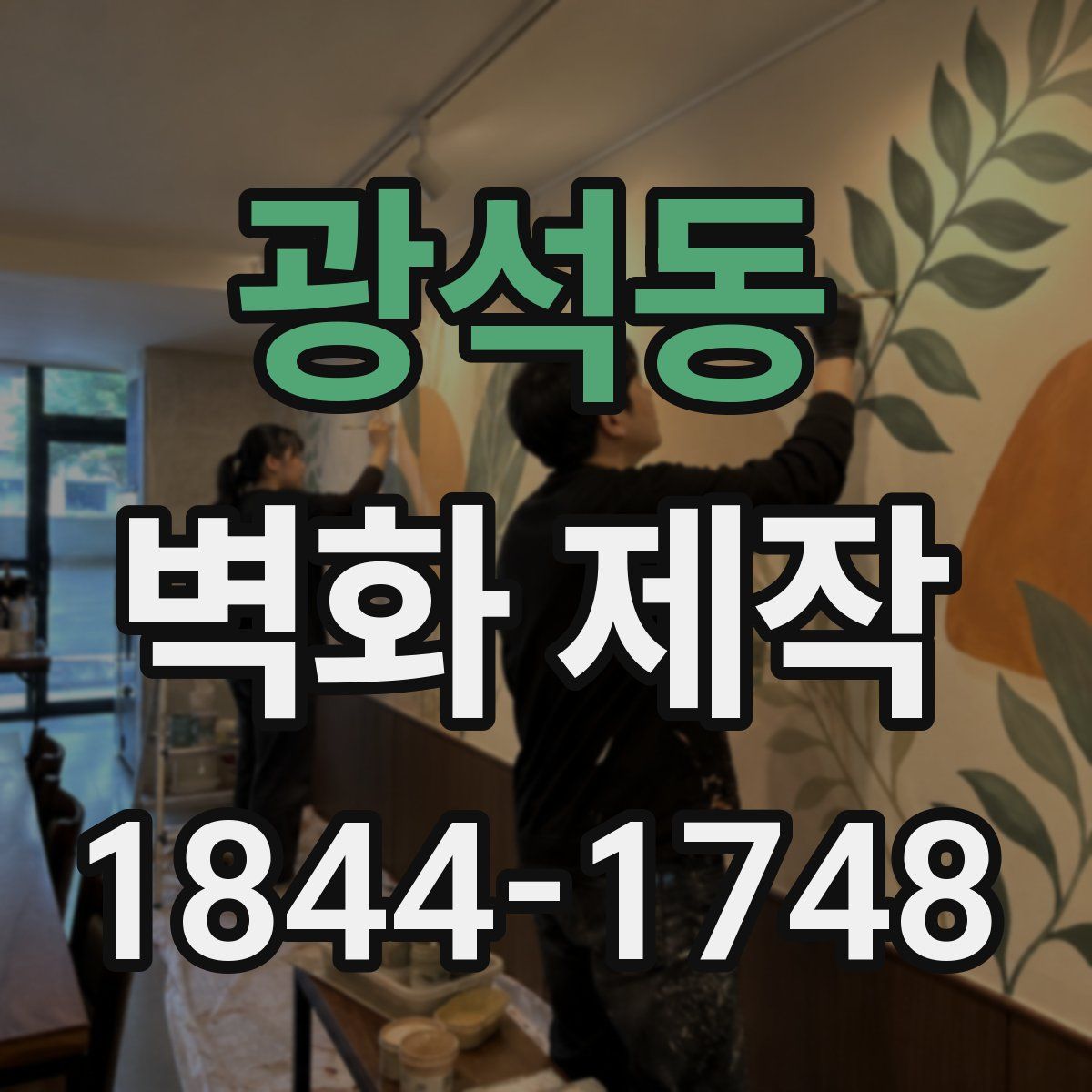광석동 벽화 제작