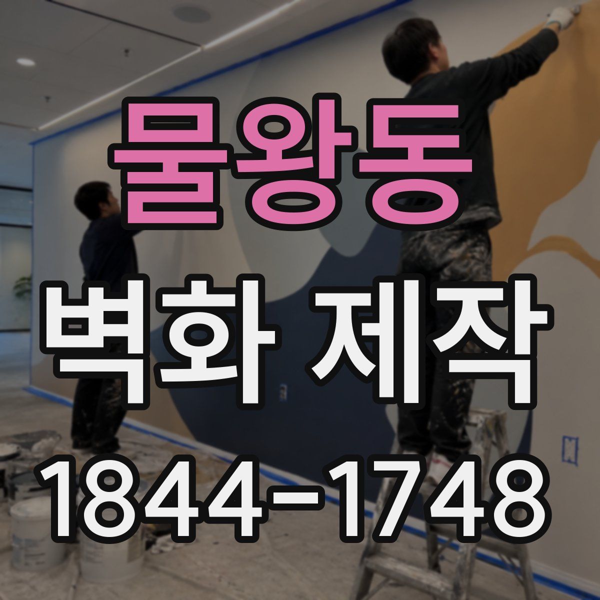 물왕동 벽화 제작
