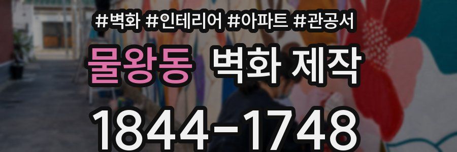 물왕동 벽화 제작