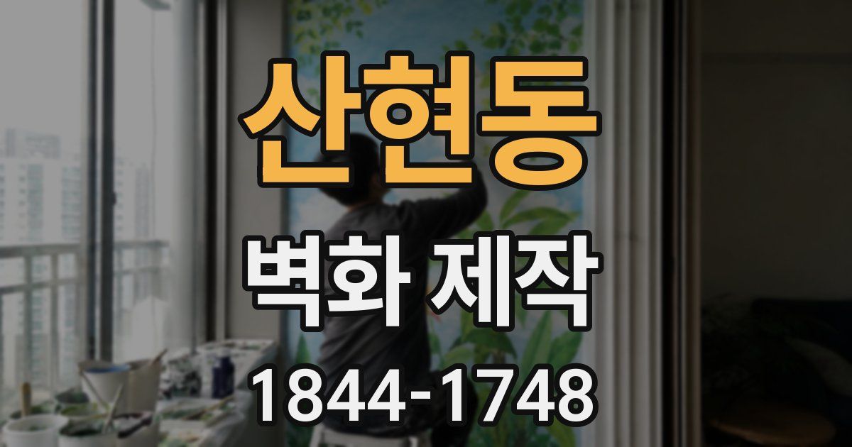 산현동 벽화 제작