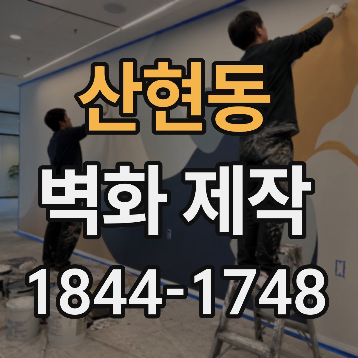 산현동 벽화 제작