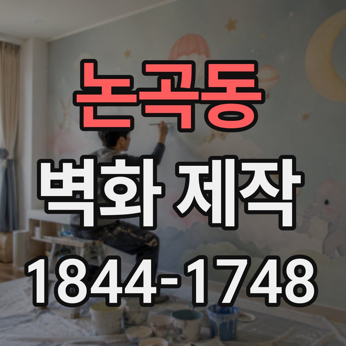 논곡동 벽화 제작