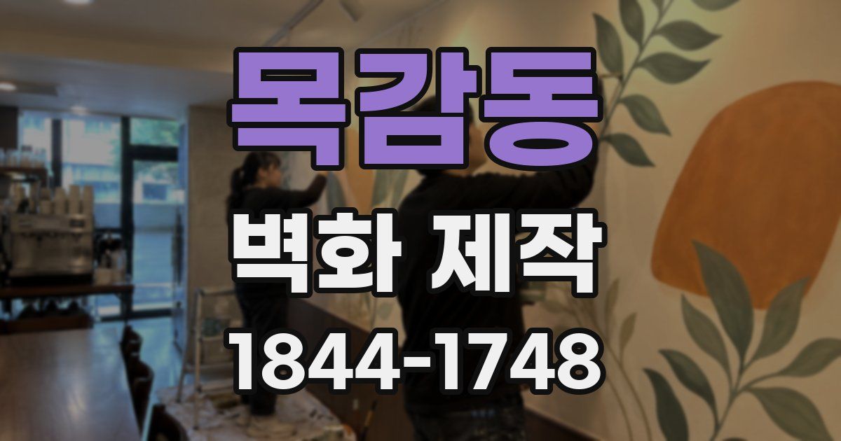 목감동 벽화 제작