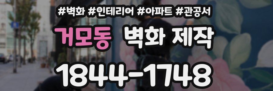 거모동 벽화 제작