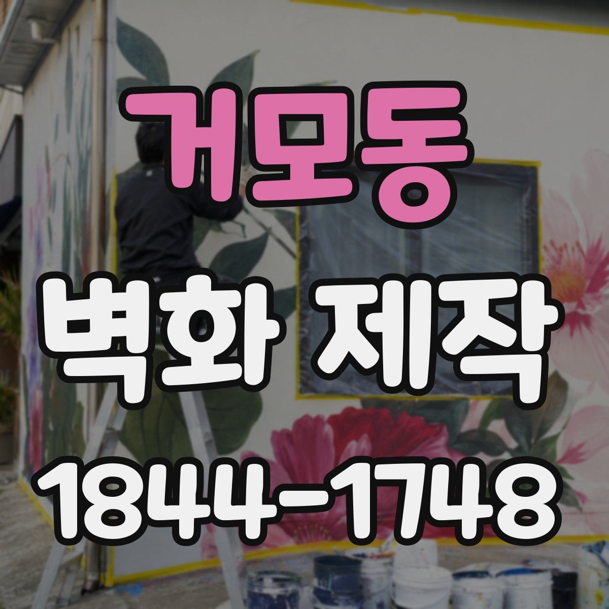 거모동 벽화 제작