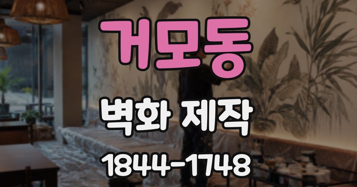 거모동 벽화 제작