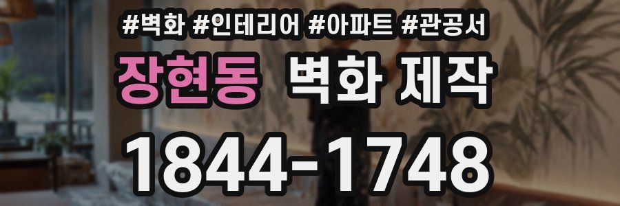 장현동 벽화 제작