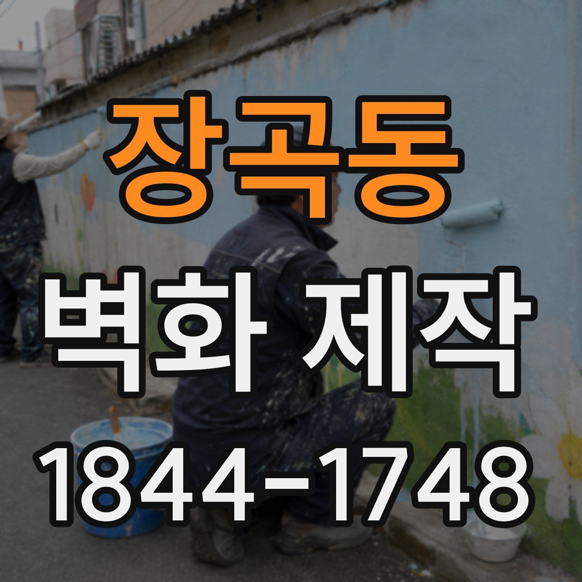 장곡동 벽화 제작