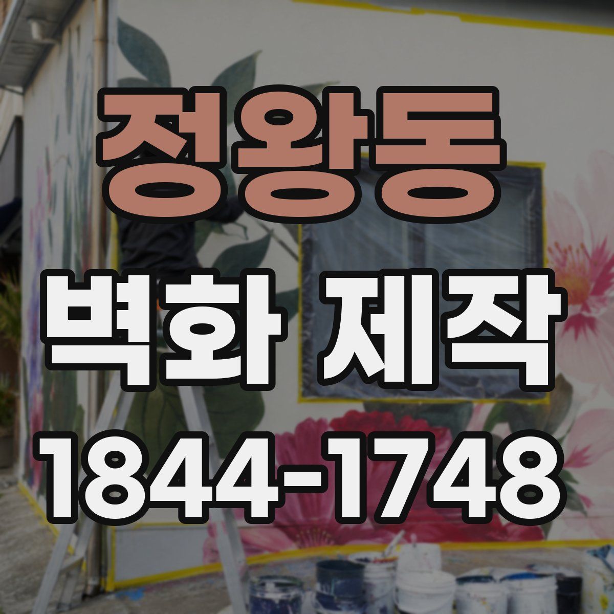 정왕동 벽화 제작