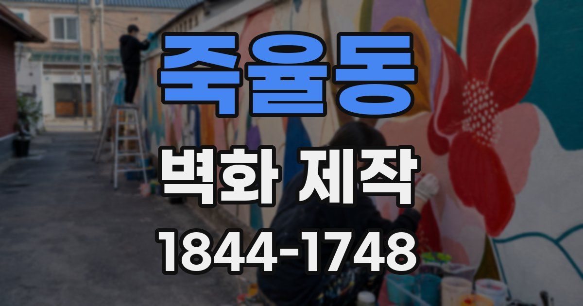 죽율동 벽화 제작
