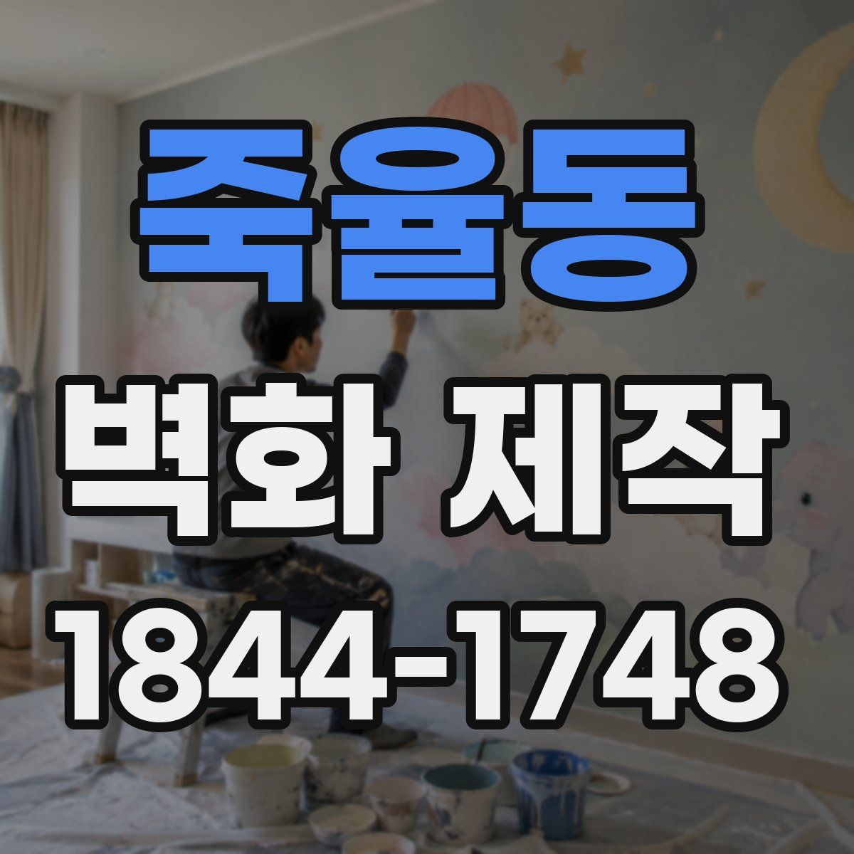 죽율동 벽화 제작