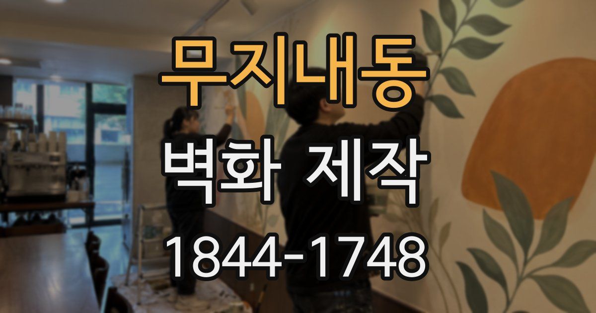 무지내동 벽화 제작