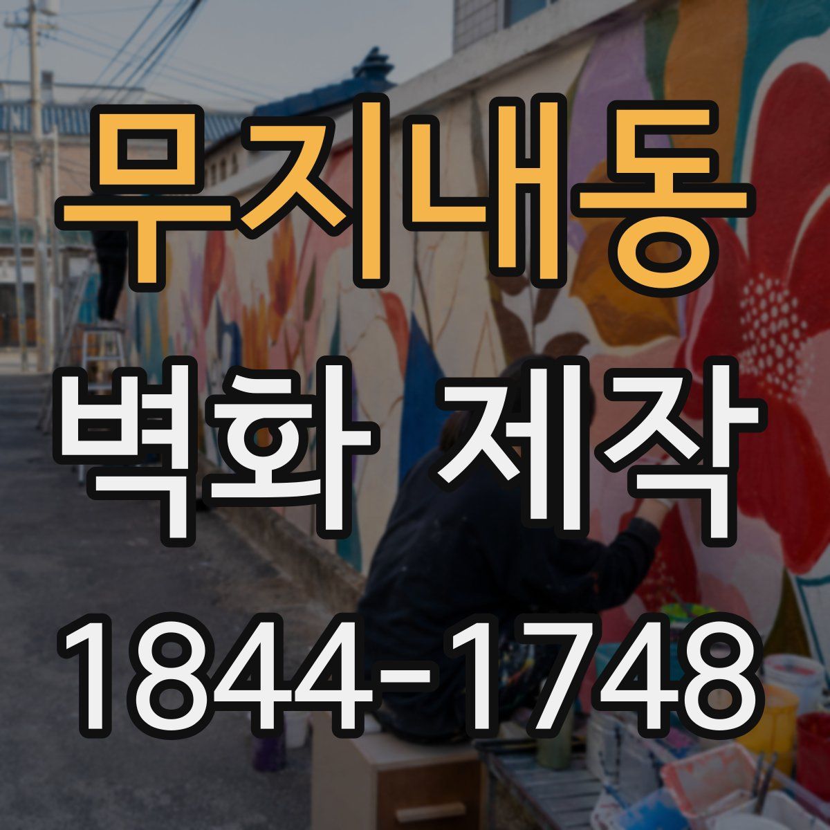 무지내동 벽화 제작