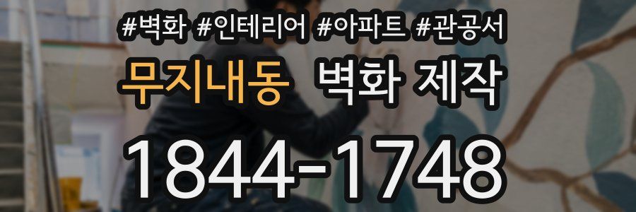 무지내동 벽화 제작