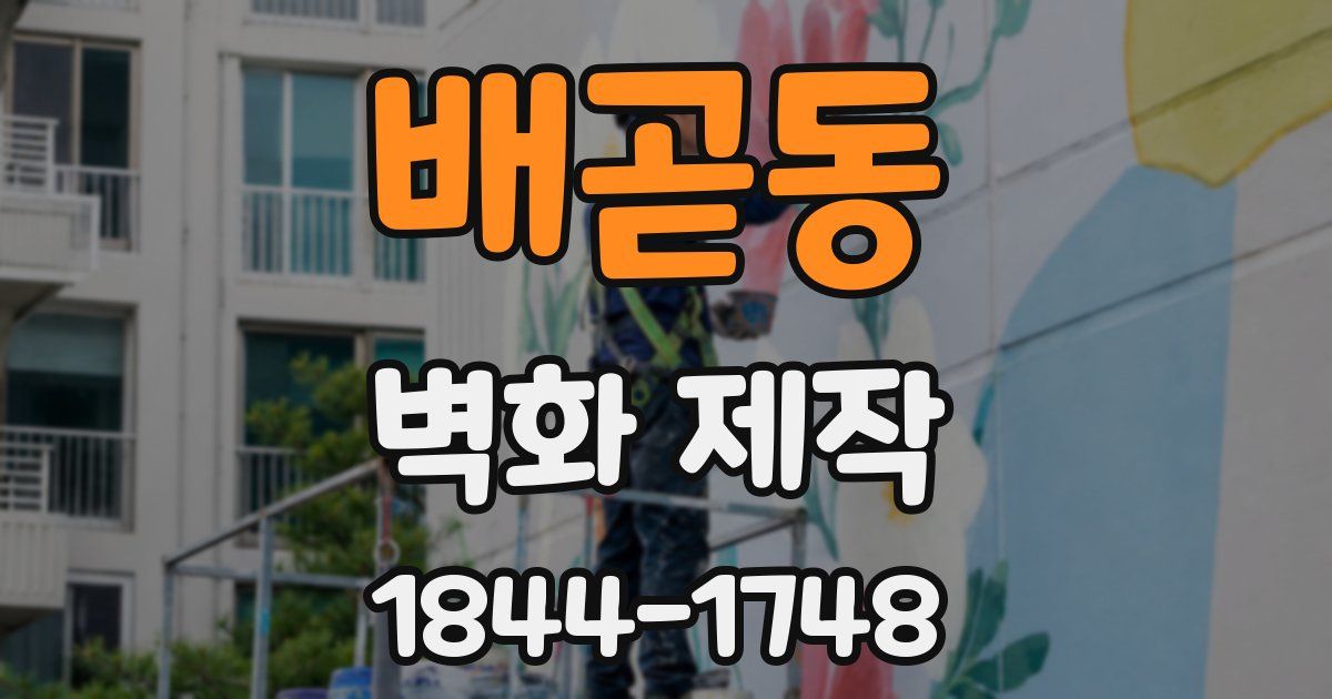 배곧동 벽화 제작