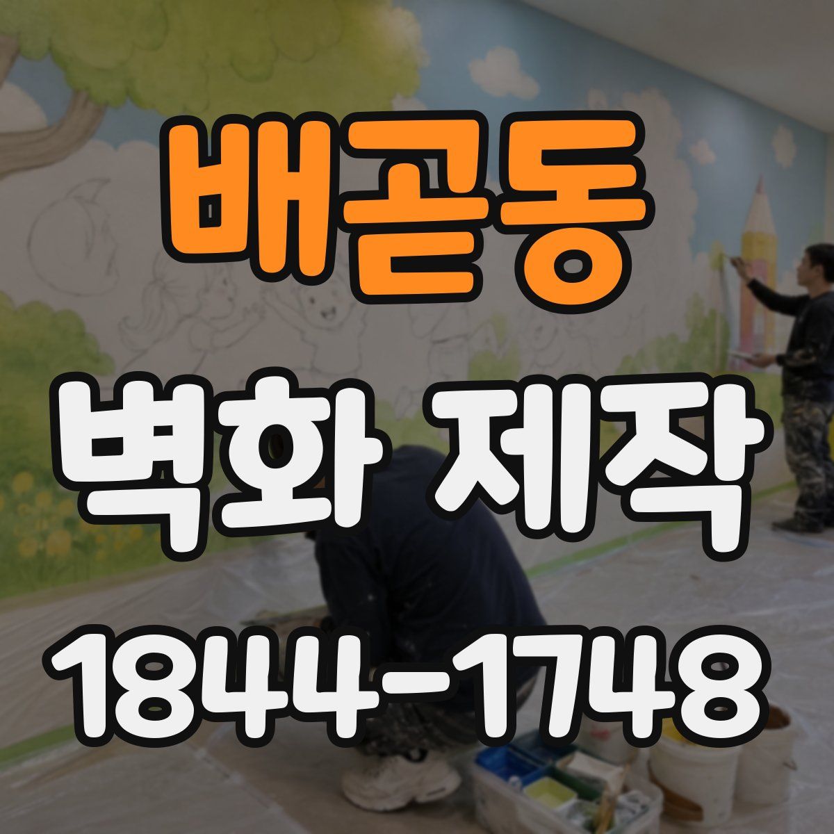 배곧동 벽화 제작