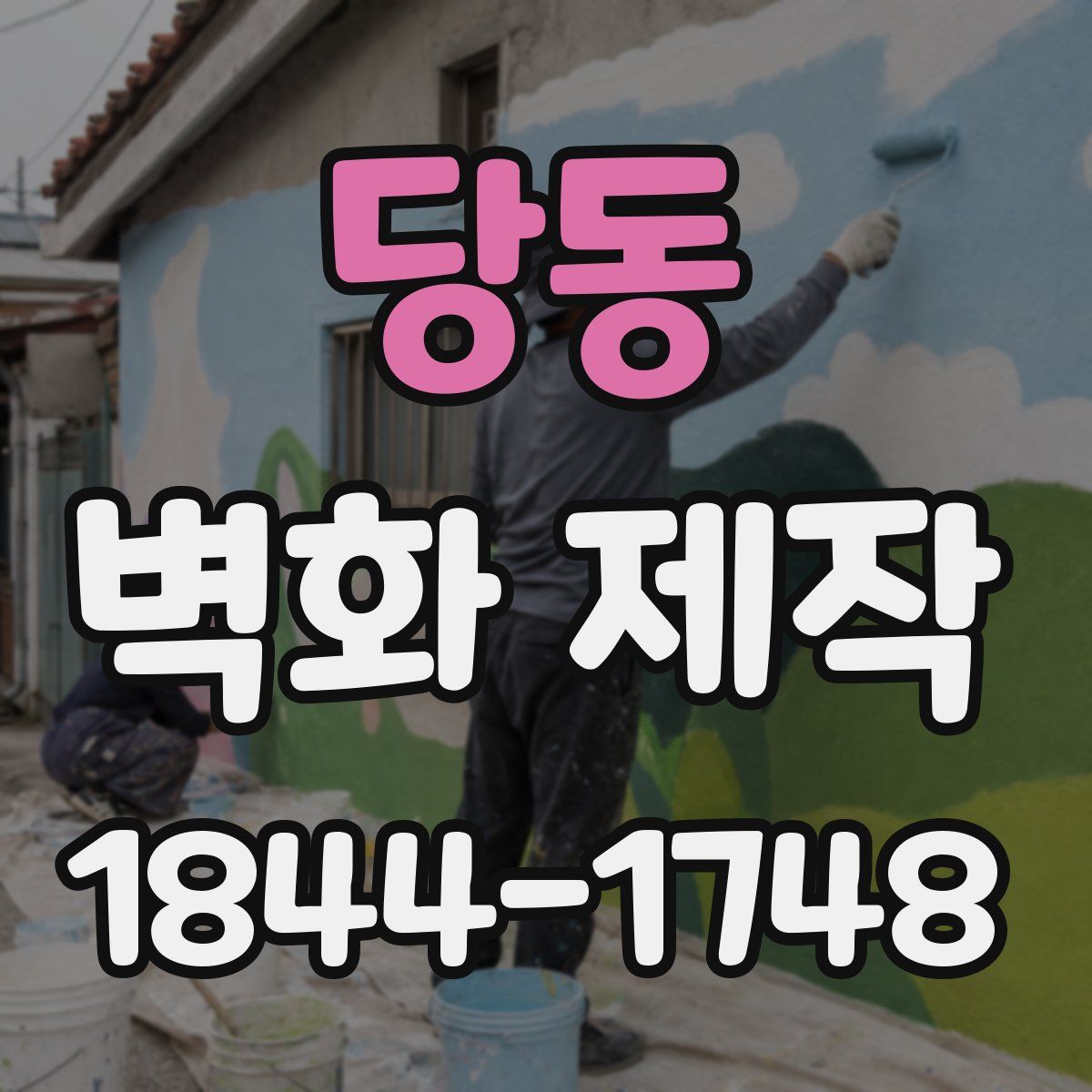 당동 벽화 제작