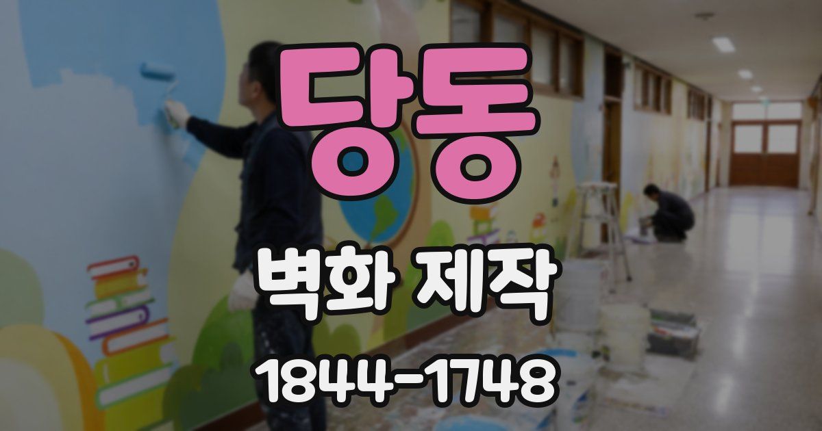 당동 벽화 제작