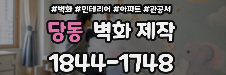 당동 벽화 제작