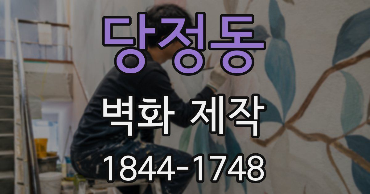 당정동 벽화 제작