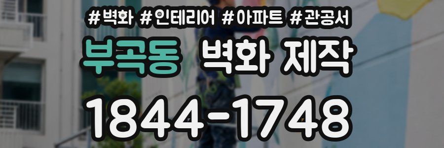 부곡동 벽화 제작