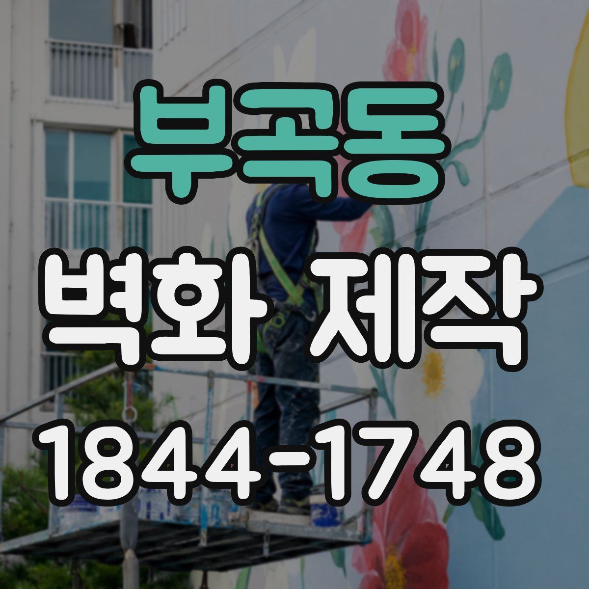 부곡동 벽화 제작