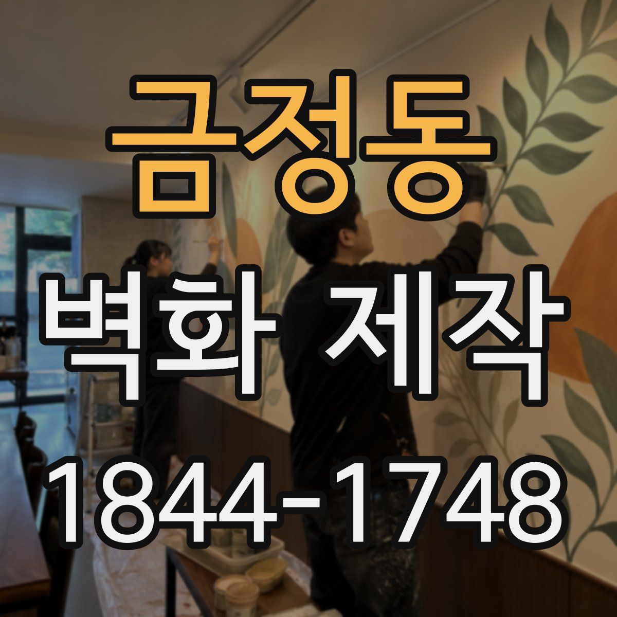금정동 벽화 제작