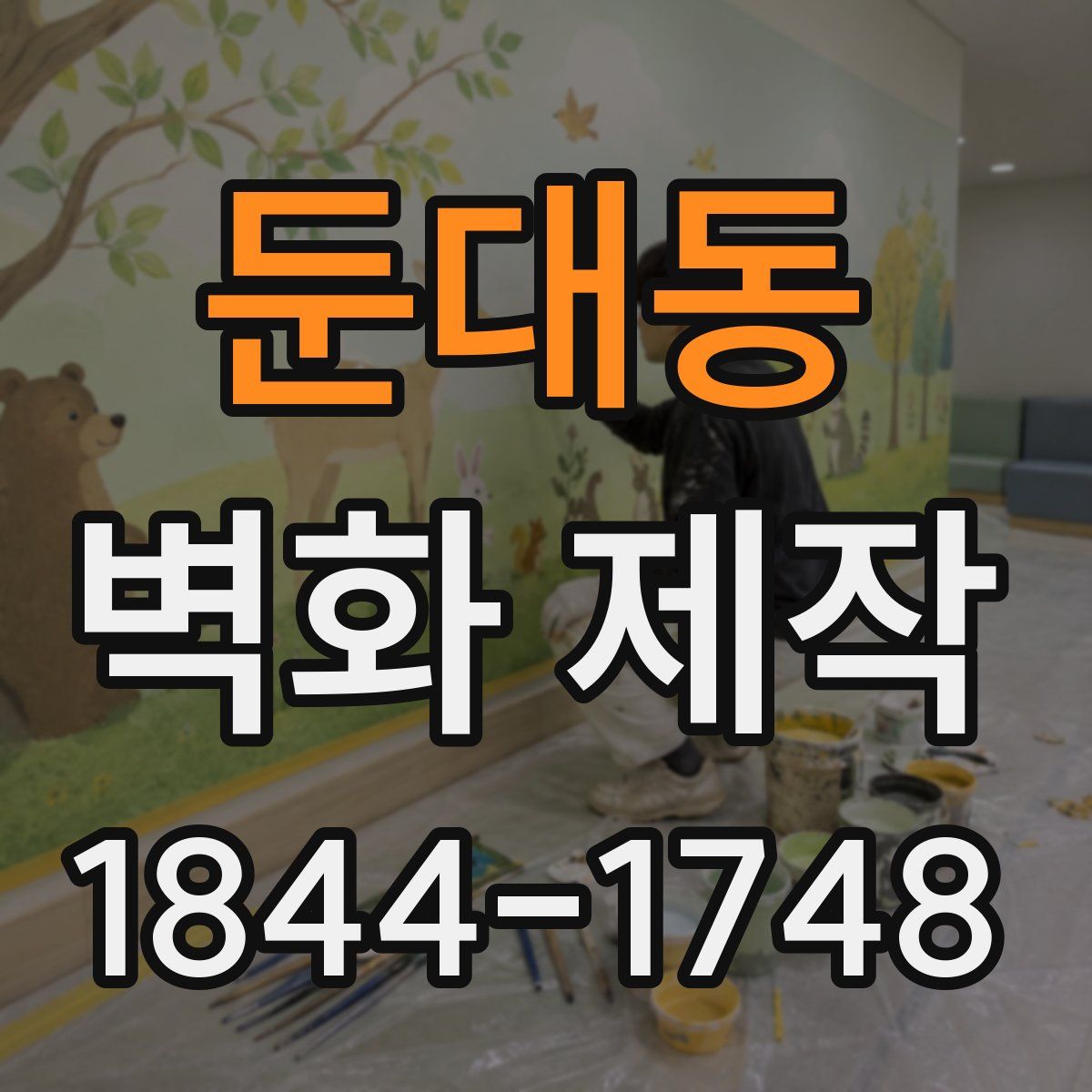 둔대동 벽화 제작