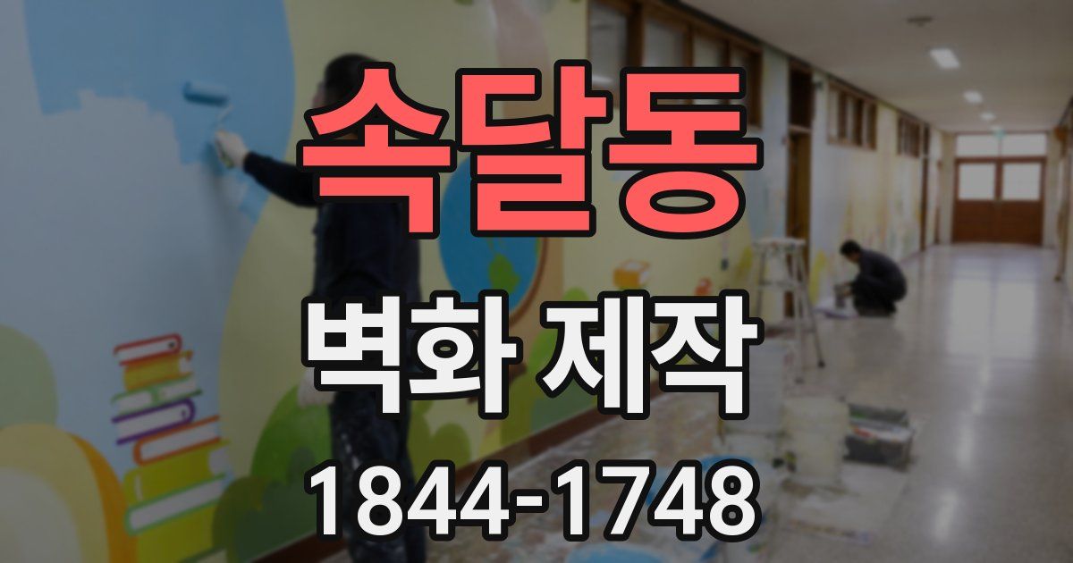속달동 벽화 제작