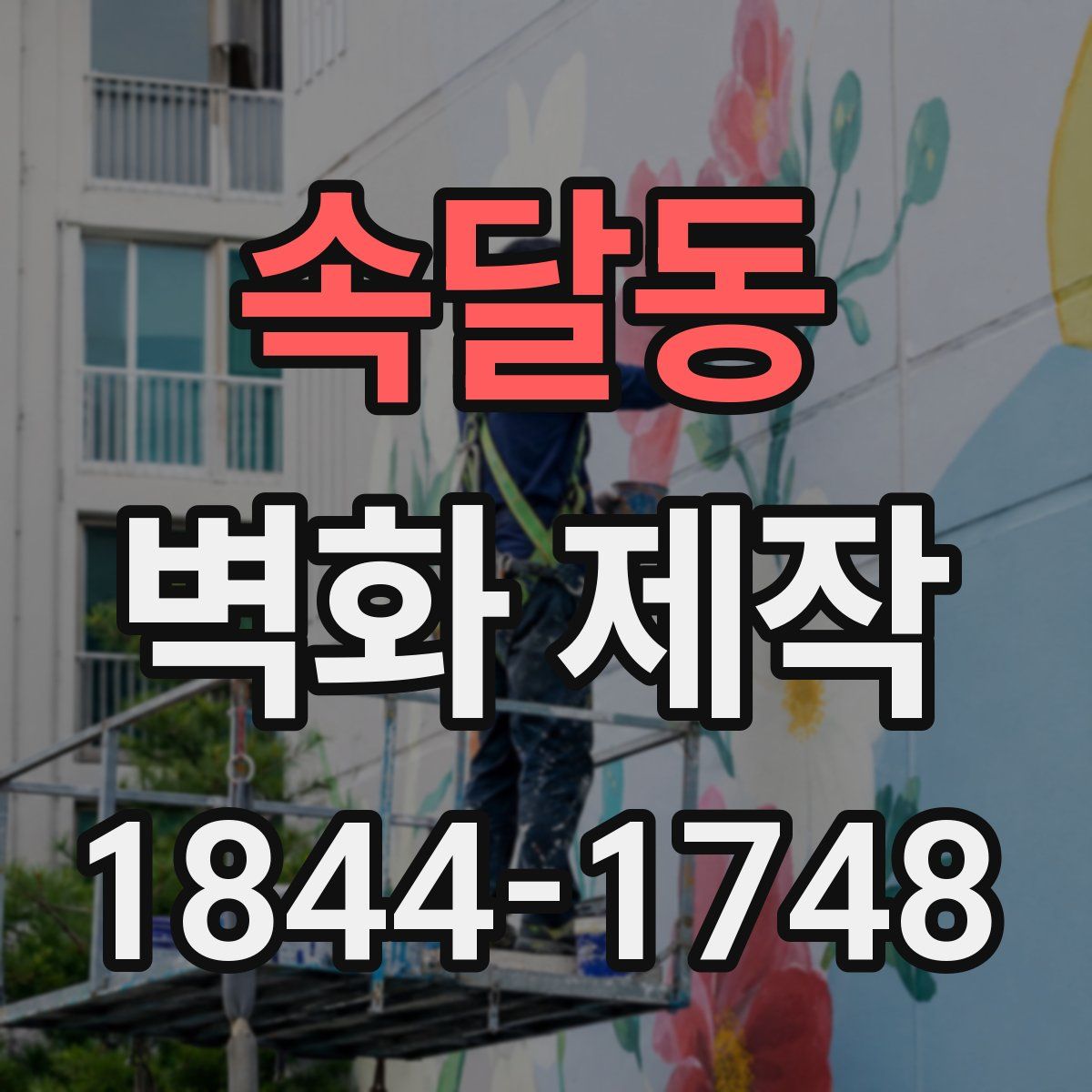 속달동 벽화 제작