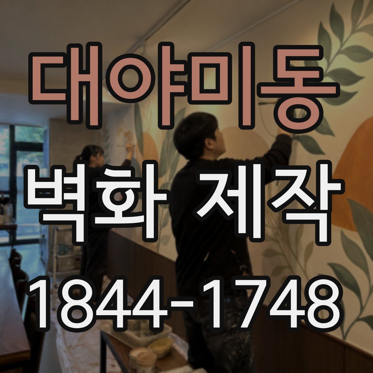 대야미동 벽화 제작