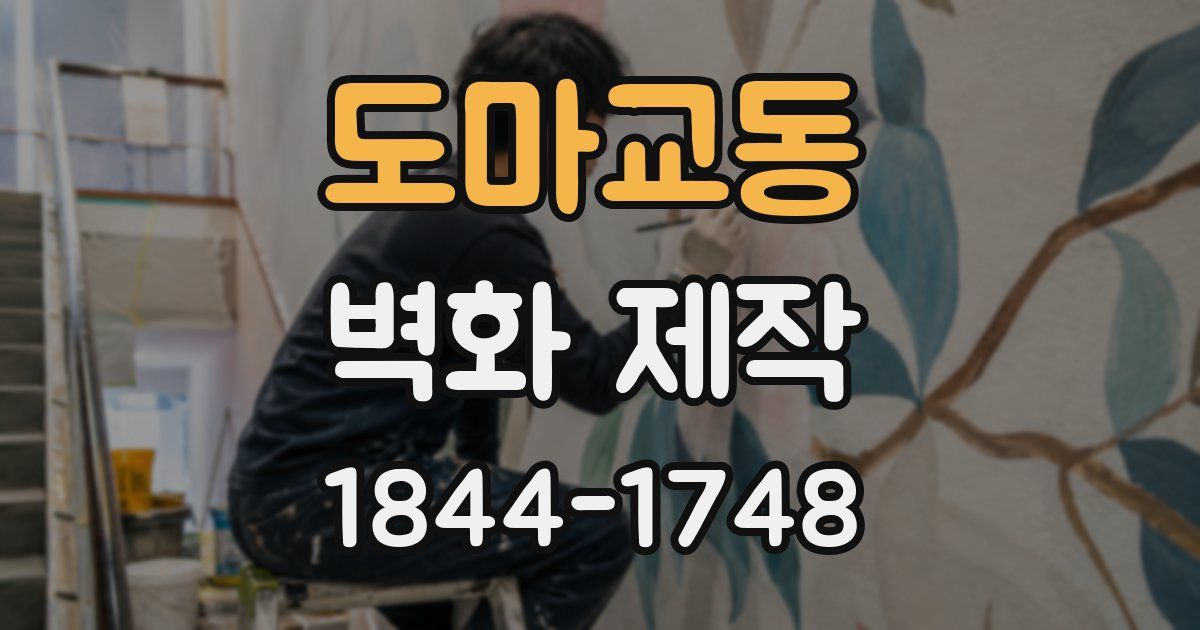도마교동 벽화 제작